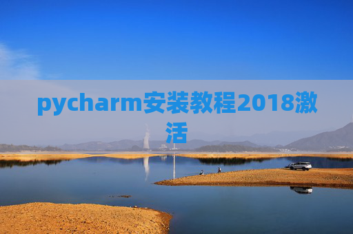 pycharm安装教程2018激活 pycharm安装教程2018激活