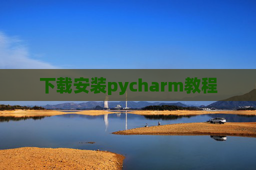 下载安装pycharm教程 下载安装pycharm教程